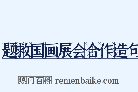 题救国画展会合作造句是什么意思的图片